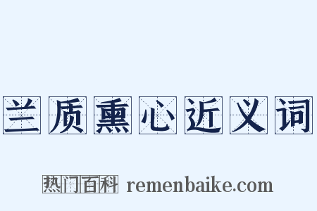 兰质熏心近义词是什么意思的图片